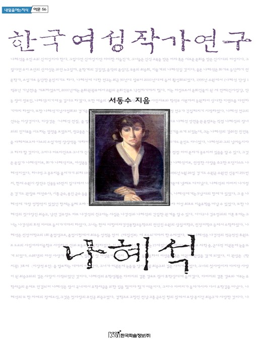 Title details for 한국여성작가연구 나혜석 by 서동수 - Available